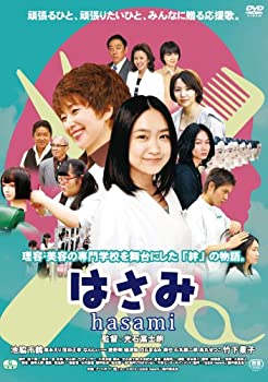 【中古】(非常に良い)はさみ hasami [DVD]