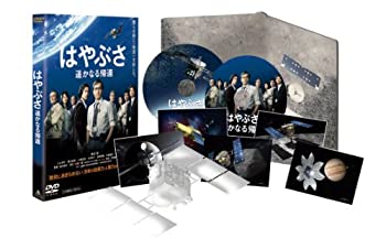 【中古】(非常に良い)＜初回生産限定＞はやぶさ 遥かなる帰還 特別限定版【DVD】