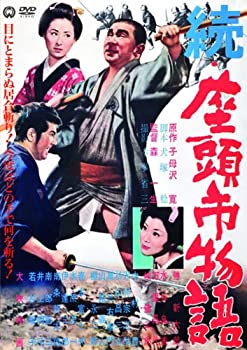 【中古】(非常に良い)続・座頭市物語 [DVD]