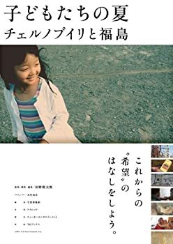 【中古】(非常に良い)子どもたちの夏 チェルノブイリと福島 [DVD]
