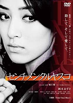 【中古】(非常に良い)センチメンタルヤスコ [DVD]