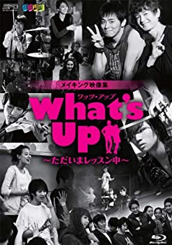 【中古】(非常に良い)What's Up(ワッツ・アップ)~ただいまレッスン中~ ブルーレイ [Blu-ray]