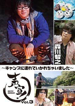 【中古】(非常に良い)声宣! Vol.3~キャンプに連れていかれちゃいました~ (通常版) [DVD]