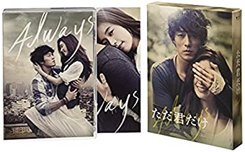 【中古】(非常に良い)ただ君だけ プレミアム・エディション [DVD]｜ドリエム店