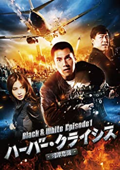 【中古】(非常に良い)ハーバー・クライシス [湾岸危機] Black & White Episode1 DVD マーク・チャオ, ホァン・ボー