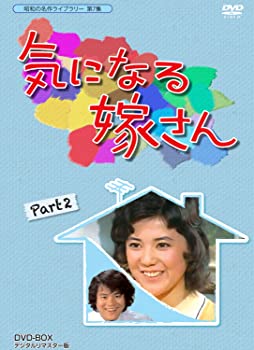 【中古】(非常に良い)石立鉄男生誕70周年記念企画第3弾 気になる嫁さん DVD-BOX PART 2 デジタルリマスター版【昭和の名作ライブラリー 第7集】