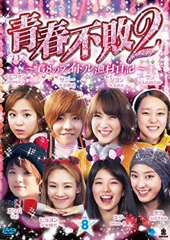 【中古】(非常に良い)2 セイシュンフハイ2ジーエイトノアイドルギョソンニッキ1ノ8 青春不敗2~G8のアイドル漁村日記~ シーズン1 Vol.8 [DVD]