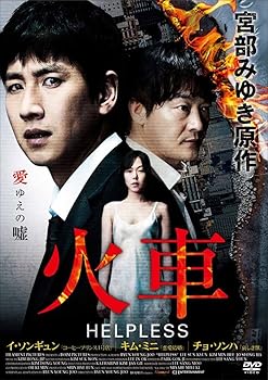 【中古】(非常に良い)火車 HELPLESS [DVD] イ・ソンギュン