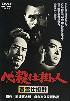【中古】(非常に良い)〈あの頃映画〉 必殺仕掛人 春雪仕掛針 [DVD]