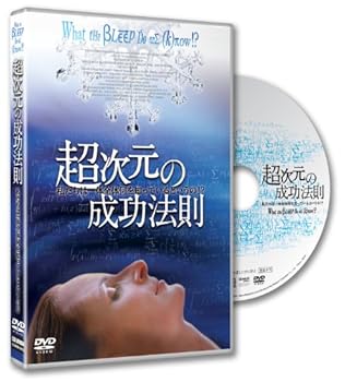 【中古】(非常に良い)超次元の成功法則~私たちは一体全体何を知っているというの!?~What the Bleep Do We Know [DVD]｜ドリエム店