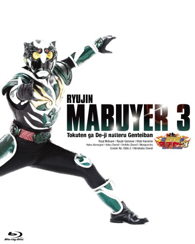 【中古】(非常に良い)琉神マブヤー3(ミーチ) 特典がデージなってる限定版 [Blu-ray]