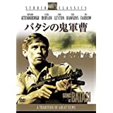 【中古】(非常に良い)バタシの鬼軍曹 [DVD]
