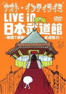 【中古】(非常に良い)ナオト・インティライミ LIVE in 日本武道館 ~無謀?感動!武道館!!!~(初回限定盤復刻マフラータオル付き) [DVD]