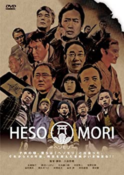 【中古】(非常に良い)HESOMORI ~ヘソモリ~ [DVD]