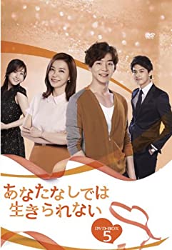 【中古】(非常に良い)あなたなしでは生きられない DVD-BOX5