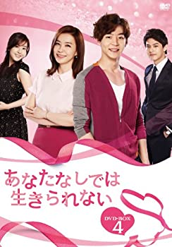 【中古】(非常に良い)あなたなしでは生きられない DVD-BOX4|ドリエム店