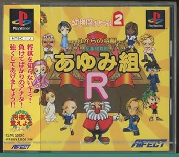 【中古】(非常に良い)0からの将棋将棋幼稚園あゆみ組R - PS