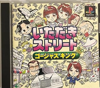 【中古】(非常に良い)いただきストリート ゴージャスキング - PS
