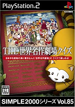 【中古】(非常に良い)SIMPLE2000シリーズ Vol.85 THE 世界名作劇場クイズ 7,134円