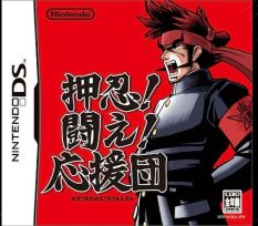【中古】(非常に良い)押忍! 闘え! 応援団 - DS