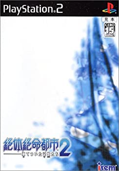 【中古】(非常に良い)絶体絶命都市2 -凍てついた記憶たち-