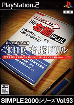 【中古】(非常に良い)SIMPLE2000シリーズ Vol.93 THE 右脳ドリル