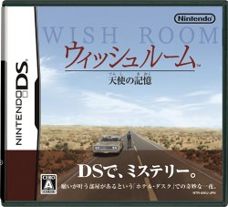 【中古】(非常に良い)ウィッシュルーム 天使の記憶