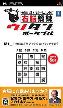 【中古】(非常に良い)七田式トレーニング 右脳鍛錬ウノタン ポータブル - PSP