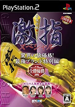 【中古】(非常に良い)最強将棋 激指スペシャル