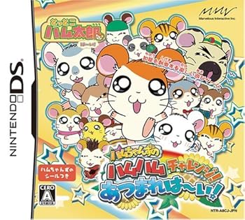 【中古】(非常に良い)とっとこハム太郎は~い! ハムちゃんずのハムハムチャレンジ! あつまれは~い! - DS|ドリエム店