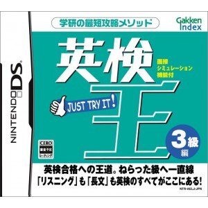 【中古】(非常に良い)英検王 3級編 - DS