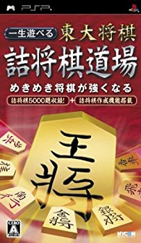 【中古】(非常に良い)一生遊べる 東大将棋詰将棋道場 - PSP|ドリエム店