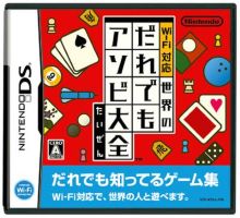 【中古】(非常に良い)Wi-Fi対応 世界のだれでもアソビ大全 - DS|ドリエム店