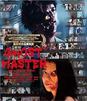 【中古】(非常に良い)ゴーストマスター [Blu-ray] 三浦貴大
