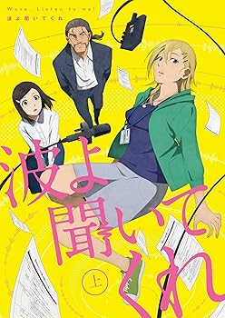 【中古】(非常に良い)波よ聞いてくれ Blu-ray上巻 杉山里穂