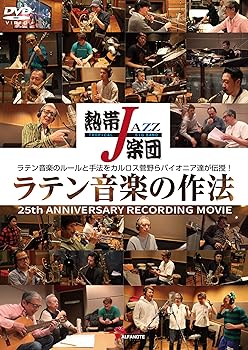 【中古】(非常に良い)熱帯JAZZ楽団 ラテン音楽の作法~25th ANNIVERSARY RECORDING MOVIE~ [DVD]｜ドリエム店