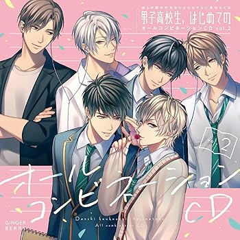 【中古】(非常に良い)彼らの恋の行方をただひたすらに見守るCD「男子高校生、はじめての」オールコンビネーションCD vol.2 [CD] 古川慎｜ドリエム店