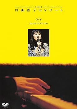【中古】(非常に良い)1991 谷山浩子コンサート with ねこ森アンサンブル(DVD) 谷山浩子