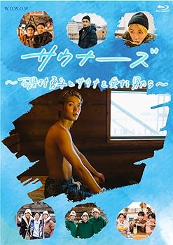 【中古】(非常に良い)サウナーーーズ ~磯村勇斗とサウナを愛する男たち~ [Blu-ray] 磯村勇斗