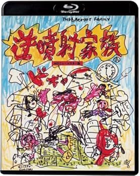 【中古】(非常に良い)逆噴射家族 [Blu-ray] 小林克也