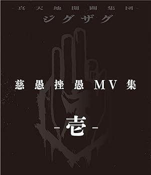 【中古】(非常に良い)『慈愚挫愚 MV集 -壱-』 (Blu-ray) -真天地開闢集団-ジグザグ