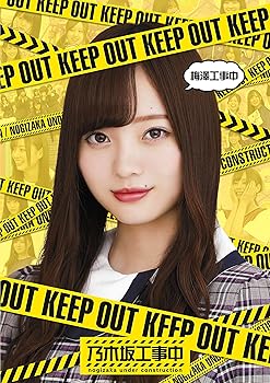 【中古】(非常に良い)梅澤工事中 (Blu-ray Disc) 乃木坂46