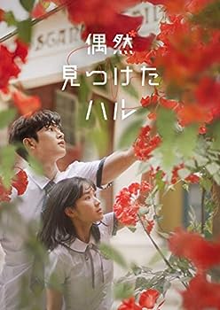 【中古】(非常に良い)偶然見つけたハル DVD-BOX1｜ドリエム店