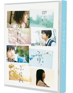 【中古】(非常に良い)思い、思われ、ふり、ふられ Blu-ray スペシャル・エディション 浜辺美波｜ドリエム店 8,400円