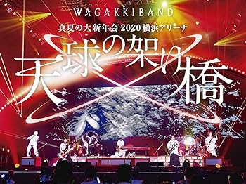 【中古】(非常に良い)真夏の大新年会 2020 横浜アリーナ ~天球の架け橋~(初回限定盤)(Blu-Ray+2CD)[Blu-Ray]｜ドリエム店