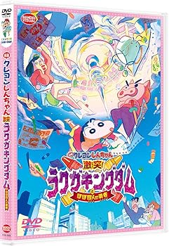 【中古】(非常に良い)映画クレヨンしんちゃん 激突! ラクガキングダムとほぼ四人の勇者 [DVD] 臼井儀人