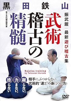 【中古】(非常に良い)黒田鉄山【武術稽古の精髄】武術的\