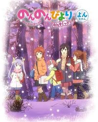 【中古】(非常に良い)のんのんびより のんすとっぷ 第4巻 [Blu-ray] 小岩井ことり