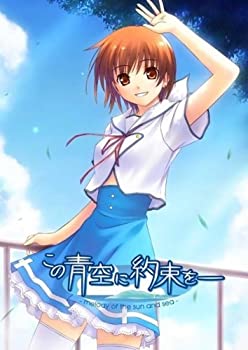 【中古】(非常に良い)この青空に約束を melody of the sun and sea 海己セット(限定版)