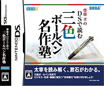 【中古】(非常に良い)齋藤孝のDSで読む三色ボールペン名作塾 - DS